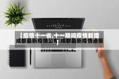 【疫情十一省,十一期间疫情新增】-第3张图片
