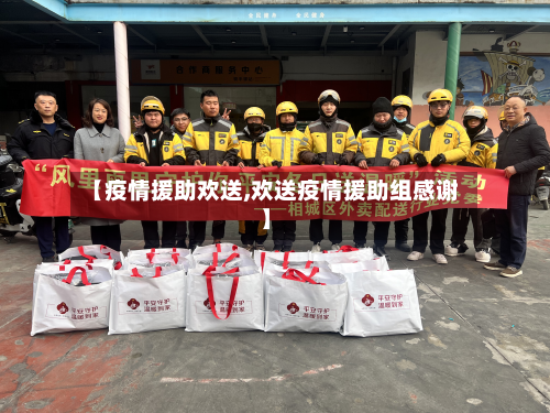 【疫情援助欢送,欢送疫情援助组感谢】