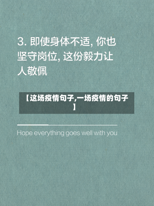【这场疫情句子,一场疫情的句子】