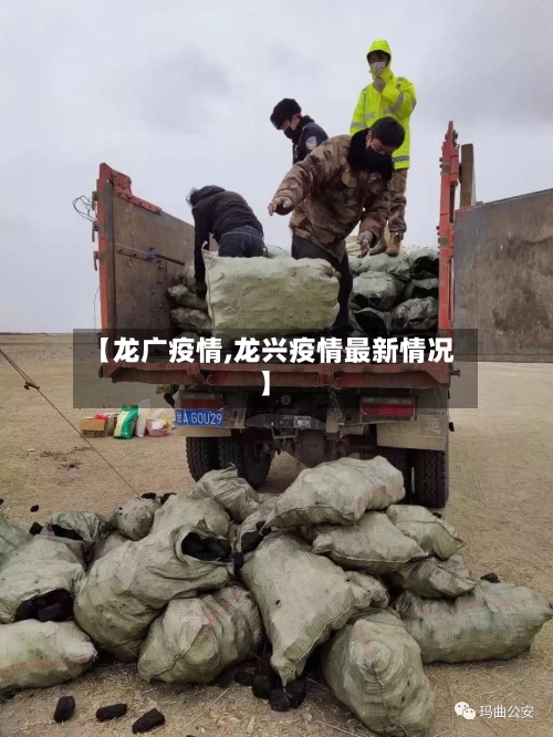 【龙广疫情,龙兴疫情最新情况】