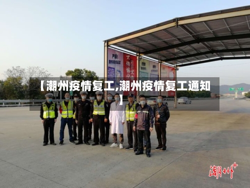 【潮州疫情复工,潮州疫情复工通知】-第3张图片