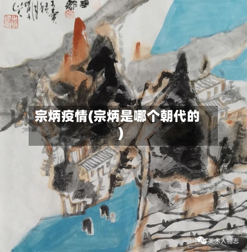 宗炳疫情(宗炳是哪个朝代的)