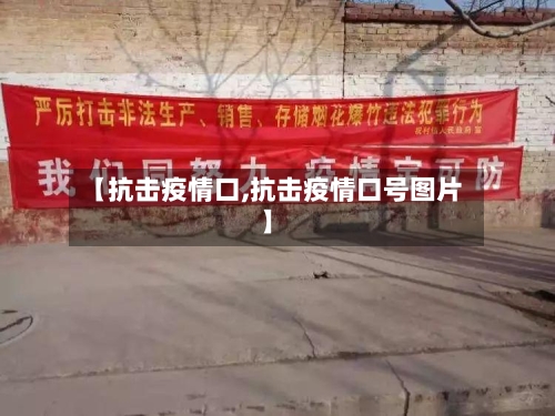 【抗击疫情口,抗击疫情口号图片】