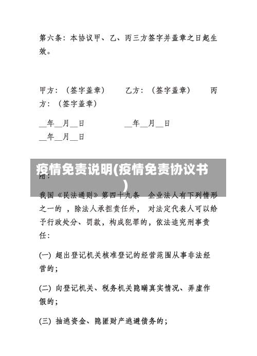 疫情免责说明(疫情免责协议书)