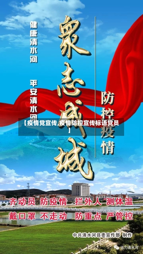 【疫情党宣传,疫情防控宣传标语党员】-第3张图片