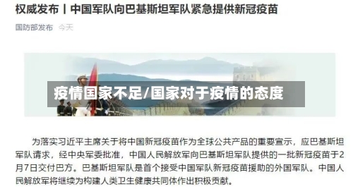 疫情国家不足/国家对于疫情的态度