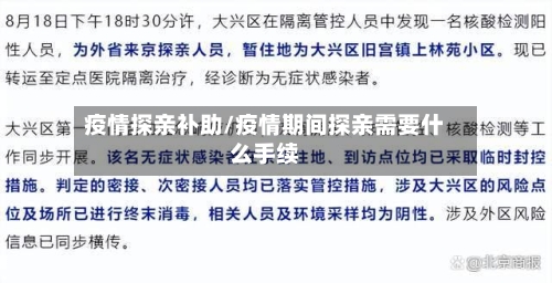 疫情探亲补助/疫情期间探亲需要什么手续-第2张图片