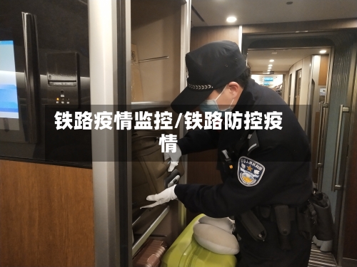铁路疫情监控/铁路防控疫情