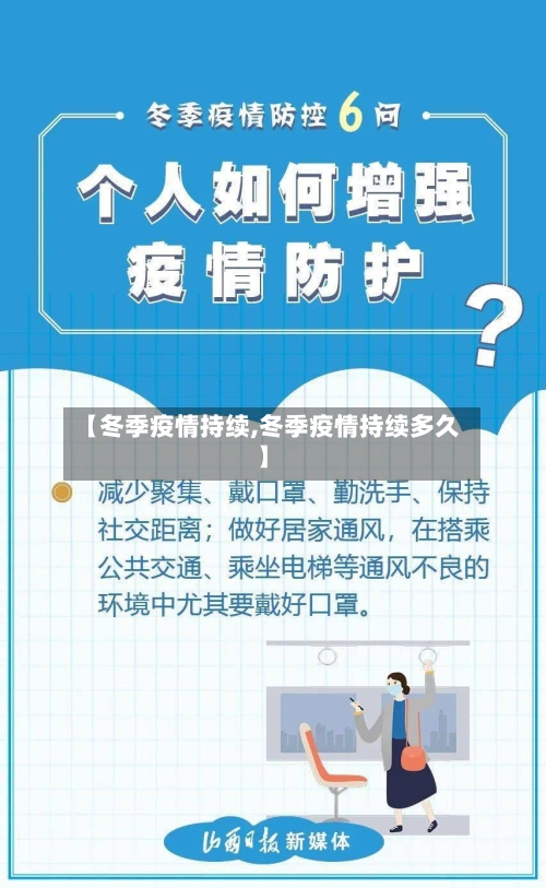 【冬季疫情持续,冬季疫情持续多久】