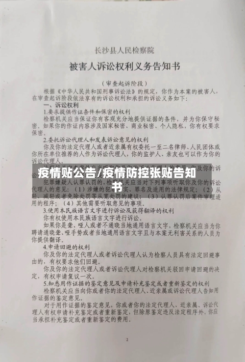 疫情贴公告/疫情防控张贴告知书