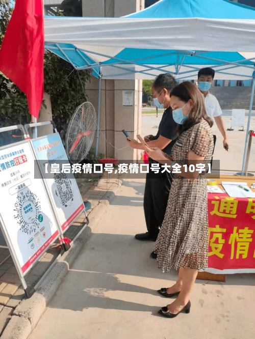 【皇后疫情口号,疫情口号大全10字】-第3张图片