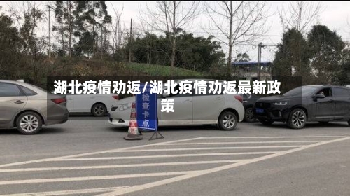 湖北疫情劝返/湖北疫情劝返最新政策