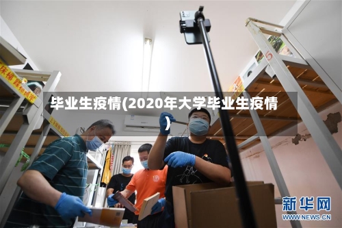 毕业生疫情(2020年大学毕业生疫情)