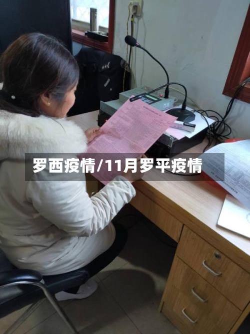 罗西疫情/11月罗平疫情-第3张图片
