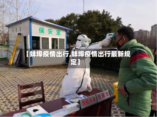 【蚌埠疫情出行,蚌埠疫情出行最新规定】-第2张图片