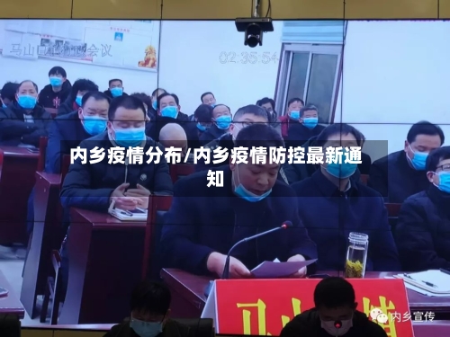 内乡疫情分布/内乡疫情防控最新通知