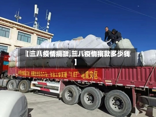 【三八疫情捐款,三八疫情捐款多少钱】-第2张图片