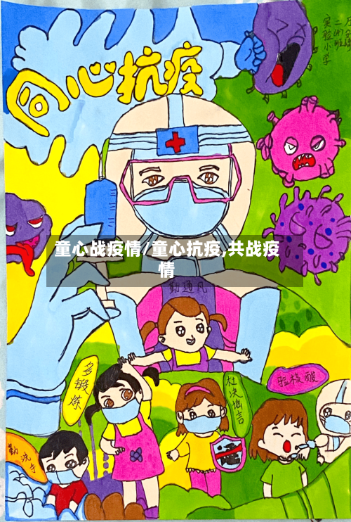 童心战疫情/童心抗疫,共战疫情-第2张图片