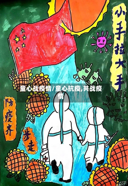 童心战疫情/童心抗疫,共战疫情