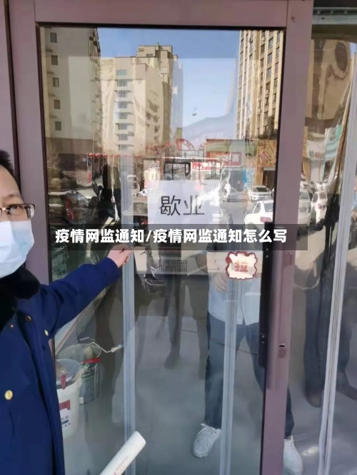 疫情网监通知/疫情网监通知怎么写