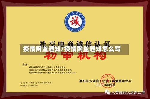 疫情网监通知/疫情网监通知怎么写-第3张图片