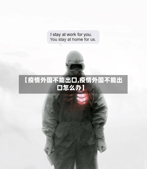 【疫情外国不能出口,疫情外国不能出口怎么办】