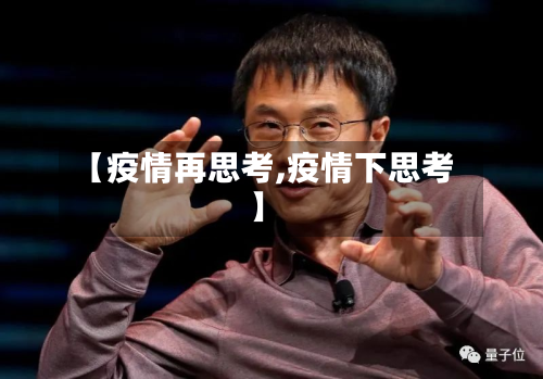 【疫情再思考,疫情下思考】
