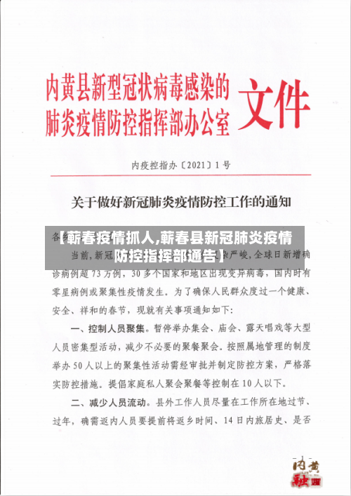 【蕲春疫情抓人,蕲春县新冠肺炎疫情防控指挥部通告】