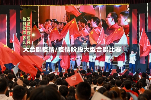 大合唱疫情/疫情阶段大型合唱比赛-第2张图片
