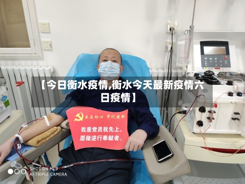 【今日衡水疫情,衡水今天最新疫情六日疫情】-第2张图片