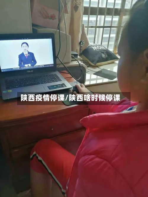 陕西疫情停课/陕西啥时候停课