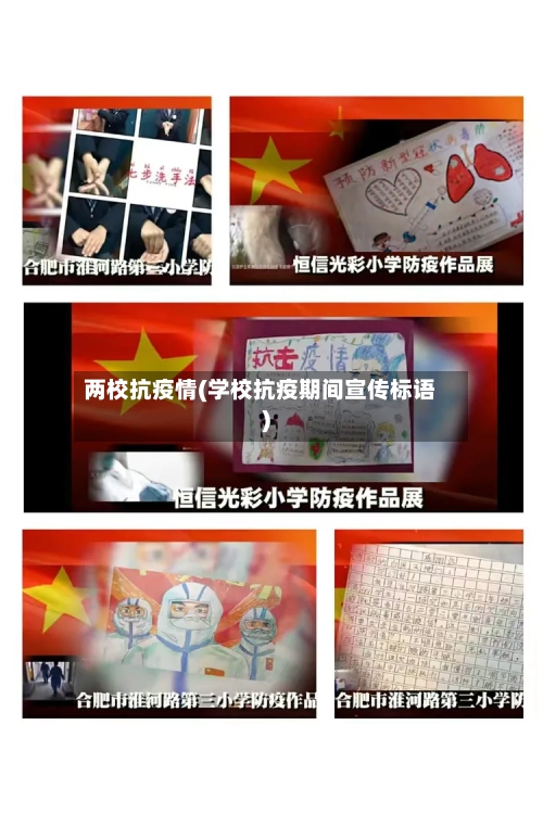 两校抗疫情(学校抗疫期间宣传标语)-第2张图片