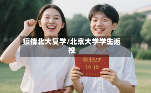 疫情北大复学/北京大学学生返校-第3张图片