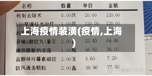 上海疫情装潢(疫情,上海)