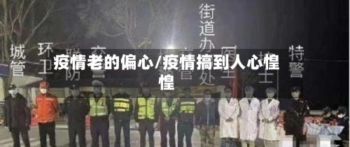 疫情老的偏心/疫情搞到人心惶惶