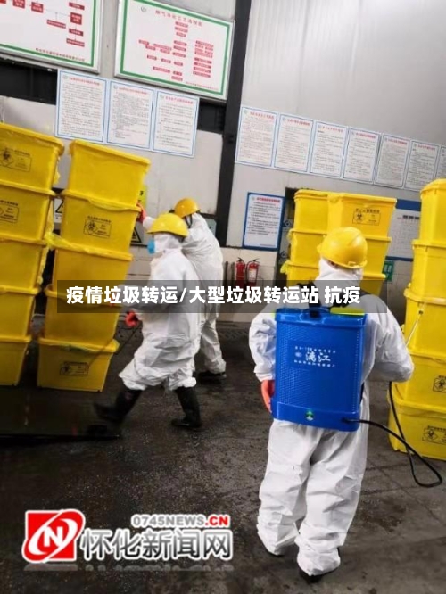 疫情垃圾转运/大型垃圾转运站 抗疫-第3张图片