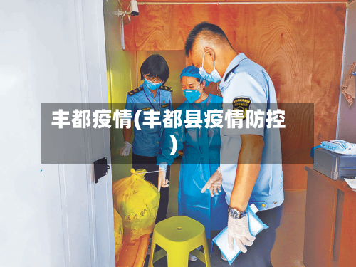 丰都疫情(丰都县疫情防控)