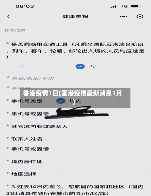 香港疫情1日(香港疫情最新消息1月)
