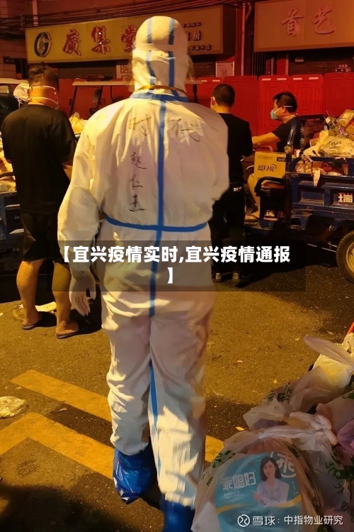 【宜兴疫情实时,宜兴疫情通报】