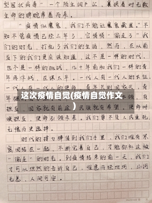 这次疫情自觉(疫情自觉作文)-第2张图片