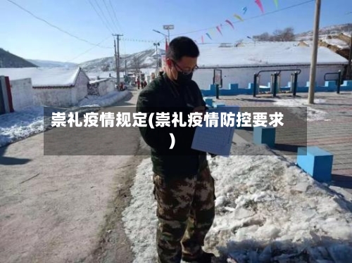崇礼疫情规定(崇礼疫情防控要求)
