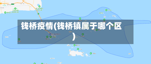 钱桥疫情(钱桥镇属于哪个区)