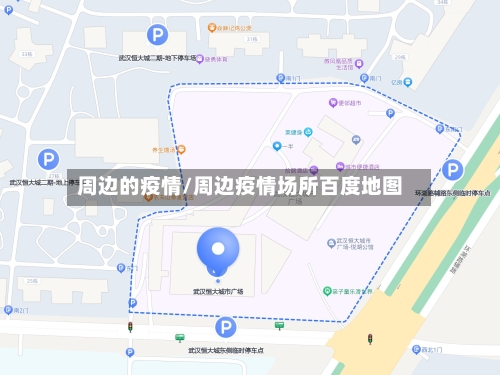 周边的疫情/周边疫情场所百度地图-第2张图片