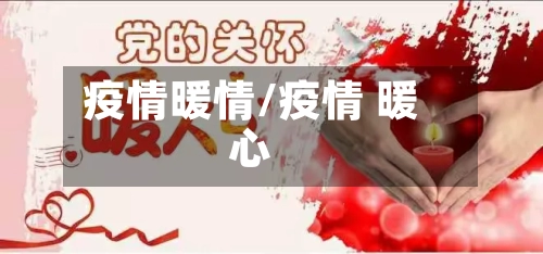疫情暖情/疫情 暖心