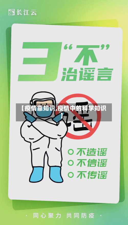 【疫情靠知识,疫情中的科学知识】-第2张图片