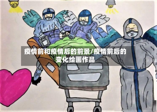 疫情前和疫情后的前景/疫情前后的变化绘画作品
