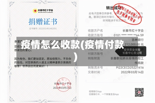 疫情怎么收款(疫情付款)