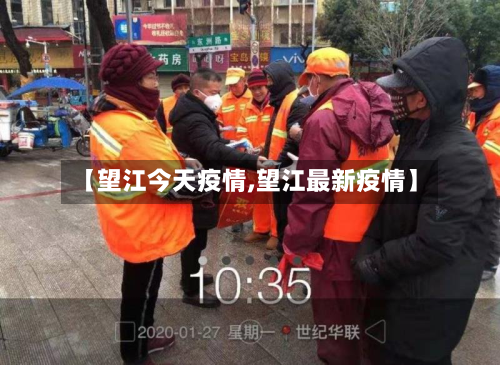 【望江今天疫情,望江最新疫情】