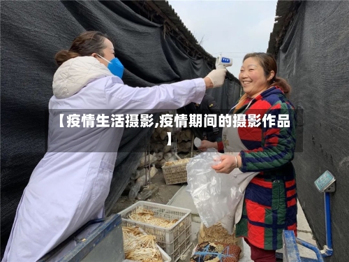 【疫情生活摄影,疫情期间的摄影作品】