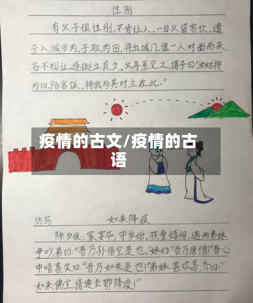 疫情的古文/疫情的古语